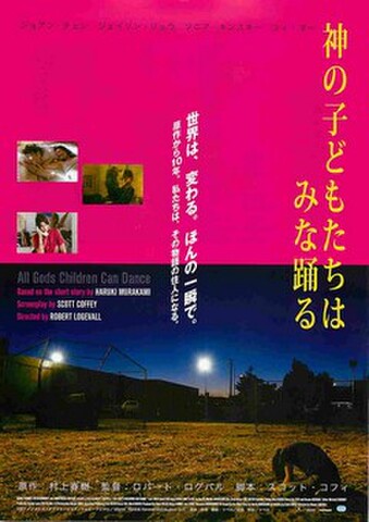 映画チラシ： 神の子どもたちはみな踊る