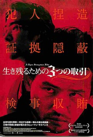 生き残るための3つの取引（試写状）