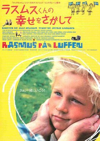 映画チラシ： ラスムスくんの幸せをさがして