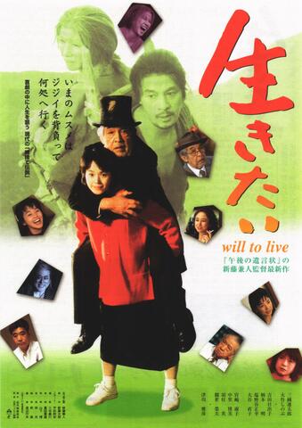 映画チラシ： （未793）生きたい
