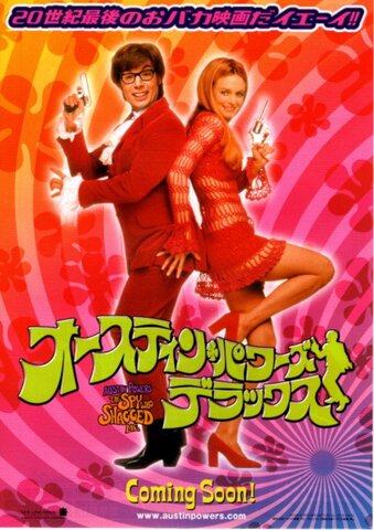 映画チラシ： （未1329）オースティン・パワーズ デラックス