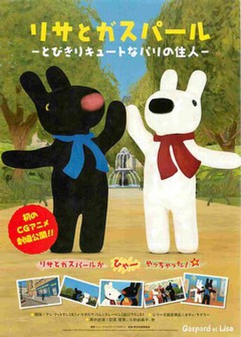映画チラシ： リサとガスパール　とびきりキュートなパリの住人