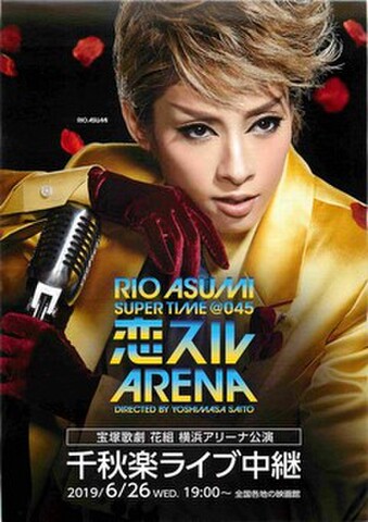 映画チラシ： RIO ASUMI SUPER TIME @045 恋スルARENA　宝塚歌劇花組横浜アリーナ公演 千秋楽ライブ中継