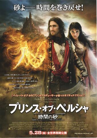 映画チラシ： （未1314）プリンス・オブ・ペルシャ　時間の砂