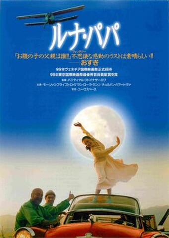 映画チラシ： ルナ・パパ（題字上中央）