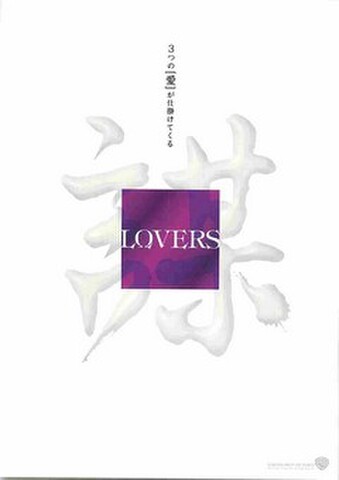 映画チラシ： LOVERS（チャン・イーモウ、人物なし）