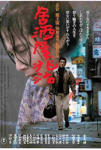 居酒屋兆治（試写状）