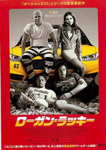 映画チラシ： ローガン・ラッキー