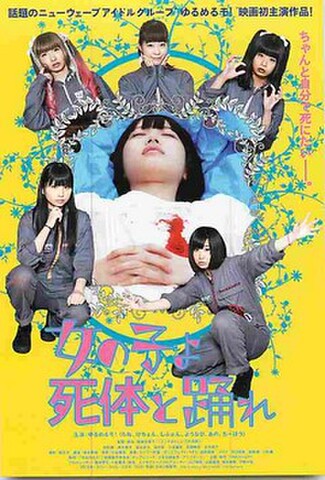女の子よ死体と踊れ（試写状・宛名記入済）
