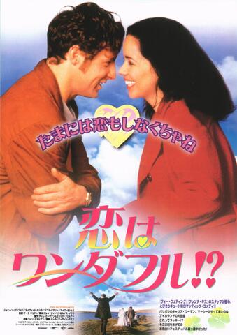 映画チラシ： （1236）恋はワンダフル!?