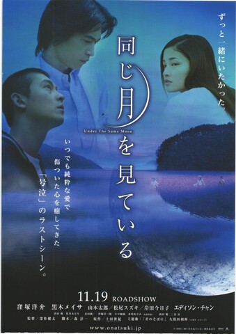 映画チラシ： （小型0005）同じ月を見ている（A5判）