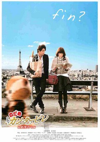 映画チラシ： のだめカンタービレ　最終楽章 後編