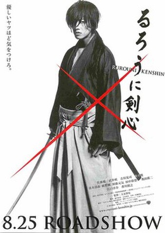 映画チラシ： るろうに剣心（実写）