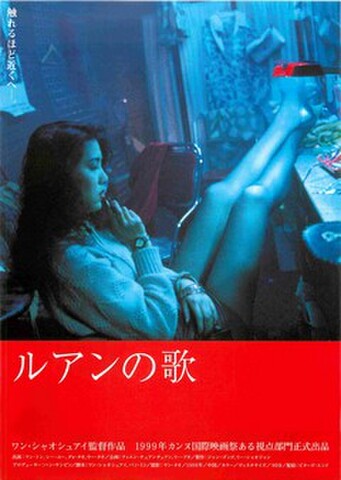 映画チラシ： ルアンの歌