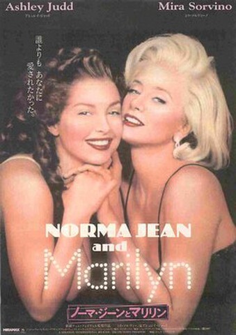 映画チラシ： ノーマジーンとマリリン（上中央：Norma Jeanロゴなし）