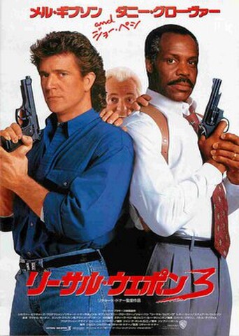 映画チラシ： リーサル・ウエポン3（裏面題字白）