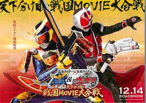 映画チラシ： 仮面ライダー×仮面ライダー　鎧武ガイム＆ウィザード　天下分け目の戦国MOVIE大合戦（ヨコ位置面あり・天下分け目～コピー黒）