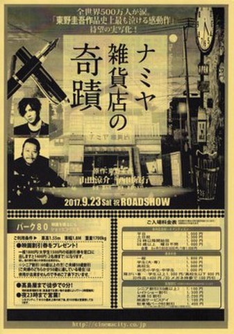 映画チラシ： ナミヤ雑貨店の奇蹟（A4判・単色・CINEMA CITY発行）