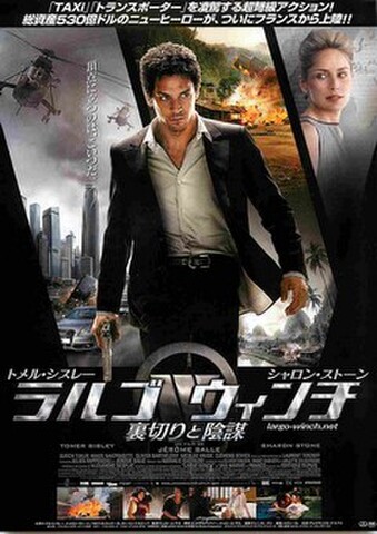 映画チラシ： ラルゴ・ウィンチ　裏切りと陰謀