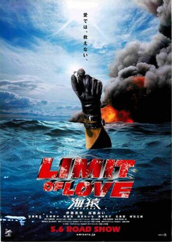 映画チラシ： LIMIT OF LOVE 海猿（愛では、救えない。）