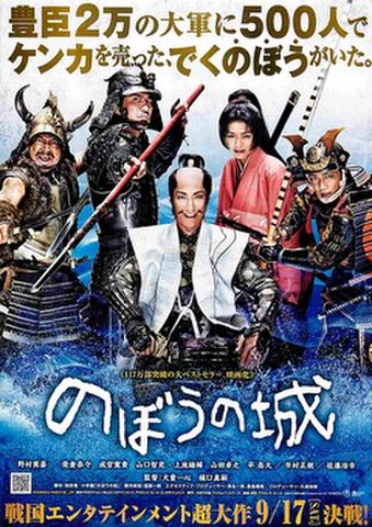 映画チラシ： のぼうの城