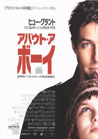 映画チラシ： （未745）アバウト・ア・ボーイ