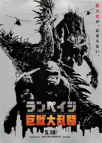 映画チラシ： ランペイジ　巨獣大乱闘（銀色地）