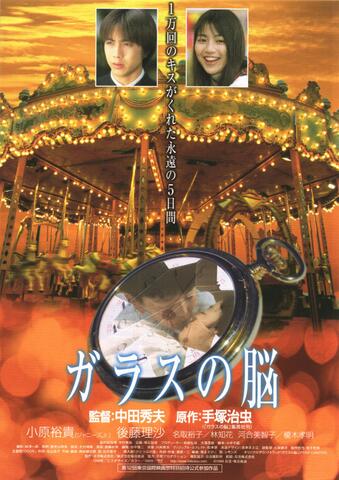 映画チラシ： （1206）ガラスの脳