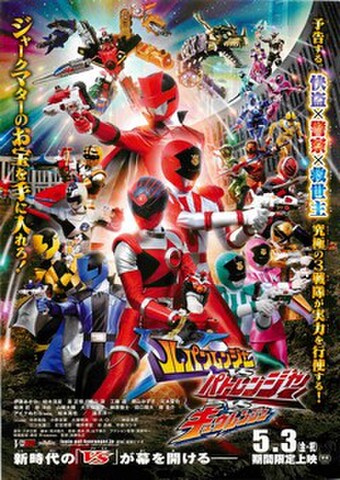 映画チラシ： ルパンレンジャーVSパトレンジャーVSキュウレンジャー