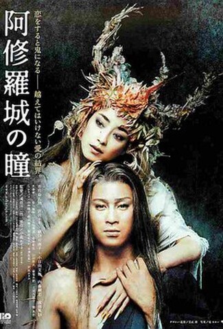 阿修羅城の瞳（試写状・宛名記入済）
