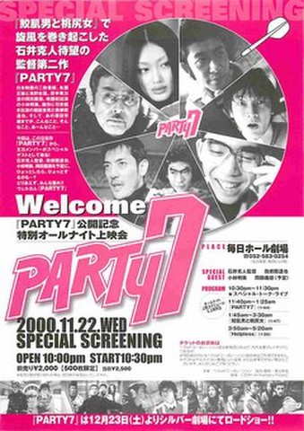 映画チラシ： PARTY7（片面・2色刷・公開記念特別オールナイト上映会）