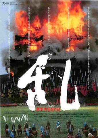 映画チラシ： 乱（題字白）