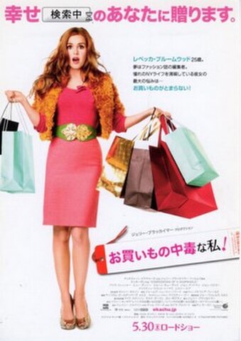 お買いもの中毒な私！（試写状・宛名記入済）