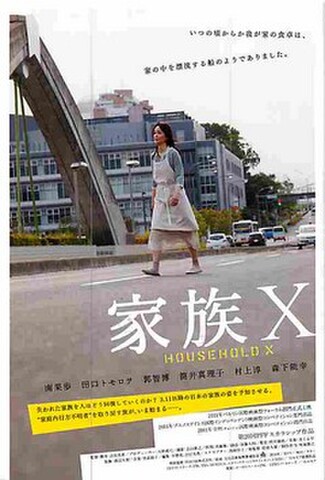 家族X（試写状）