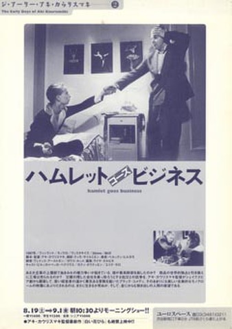 映画チラシ： ハムレット・ゴーズ・ビジネス／パラダイスの夕暮れ（各1面、単色）