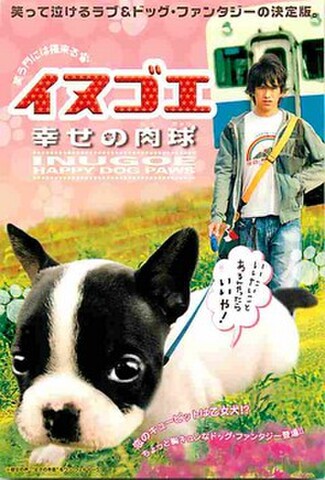 イヌゴエ　幸せの肉球（試写状・ピンク地・宛名記入済）