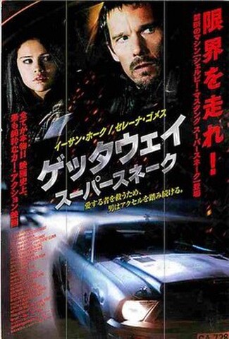 ゲッタウェイ・スーパースネーク（試写状・宛名記入済）