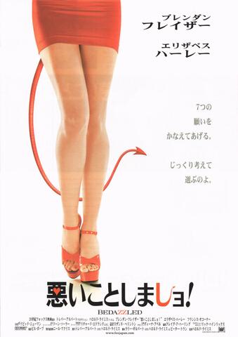 映画チラシ： （未1155）悪いことしましョ！
