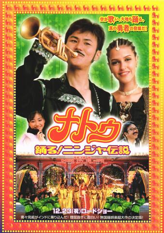 映画チラシ： （1210）ナトゥ　踊る！ニンジャ伝説