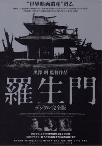 映画チラシ： 羅生門　デジタル完全版