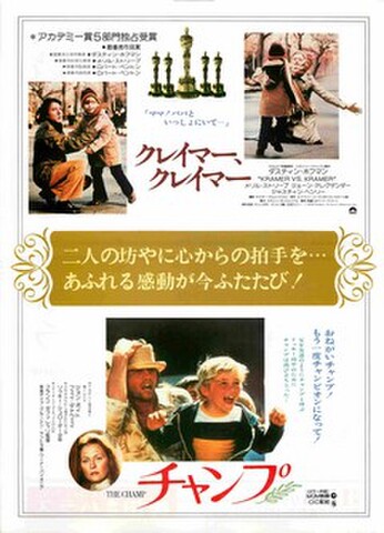 映画チラシ： クレイマー、クレイマー／チャンプ（縦）