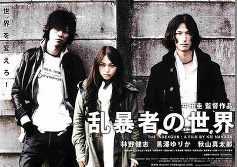 映画チラシ： 乱暴者の世界