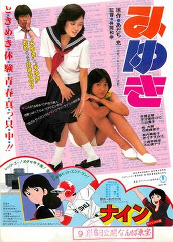 映画チラシ： みゆき／ナイン（縦）