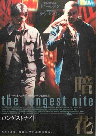 映画チラシ： ロンゲストナイト　暗花