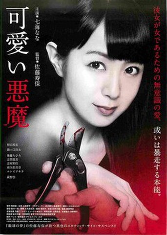映画チラシ： 可愛い悪魔