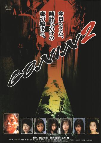 映画チラシ： （未665）GONIN2