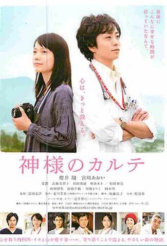 神様のカルテ（試写状）