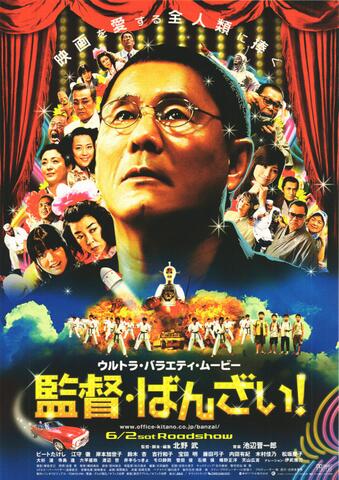 映画チラシ： （未1111）監督・ばんざい！