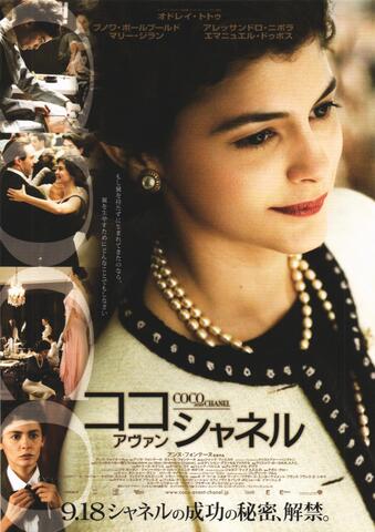 映画チラシ： （未1325）ココ・アヴァン・シャネル