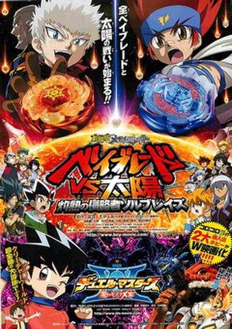 映画チラシ： メタルファイト ベイブレードVS太陽 灼熱の侵略者ソルブレイズ／デュエルマスターズXX 炎のキズナXX!!（縦）